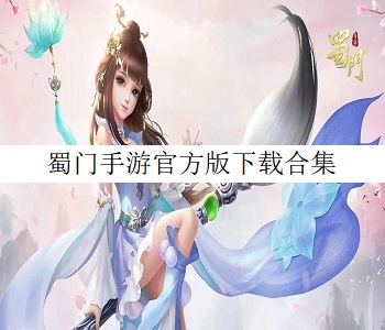 蜀門手游官方版下載合集