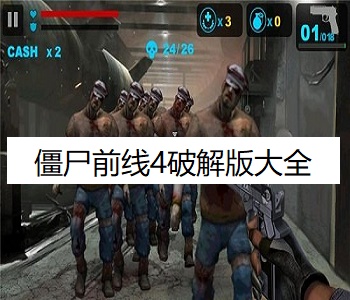 僵尸前線4破解版大全