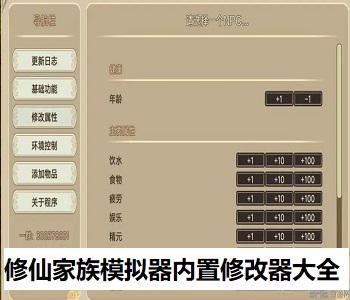 修仙家族模擬器內(nèi)置修改器大全