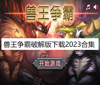 獸王爭霸破解版下載2023合集