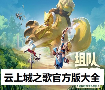 云上城之歌官方版大全
