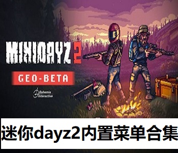 迷你dayz2內(nèi)置菜單合集