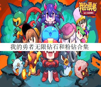 我的勇者無限鉆石和粉鉆合集