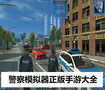 警察模擬器正版手游大全