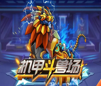 機(jī)甲斗獸場官網(wǎng)版全版本大全