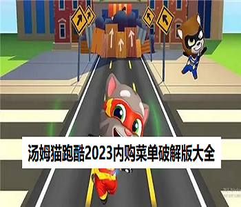 湯姆貓跑酷2023內(nèi)購菜單破解版大全
