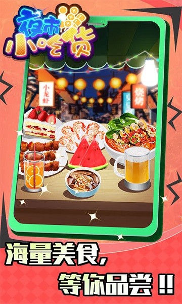 夜市小吃貨最新版