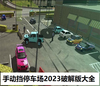 手動(dòng)擋停車場(chǎng)2023破解版大全
