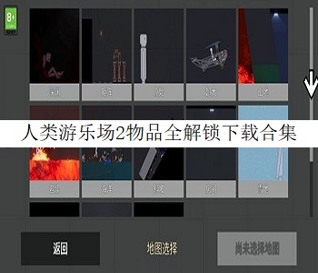 人類游樂場2物品全解鎖下載合集