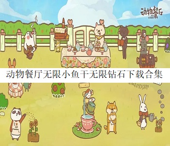 動(dòng)物餐廳內(nèi)置MOD修改器最新版大全