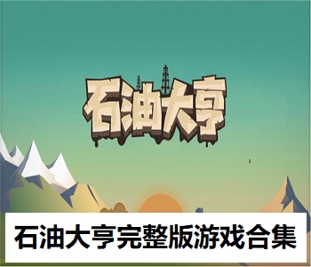 石油大亨完整版游戲合集