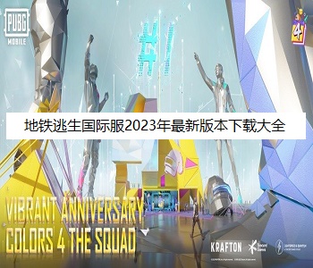 地鐵逃生國(guó)際服2023年最新版本下載大全