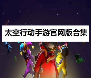 太空行動(dòng)手游官網(wǎng)版合集