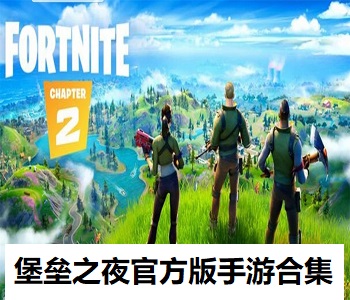 堡壘之夜官方版手游合集