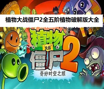 植物大戰(zhàn)僵尸2全五階植物破解版大全
