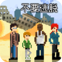不要逃脱下载 不要逃脱（V4.3.6）测试版