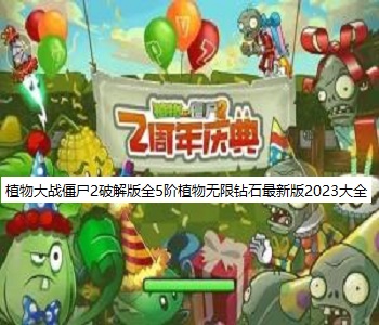 植物大戰(zhàn)僵尸2破解版全5階植物無限鉆石最新版2023大全