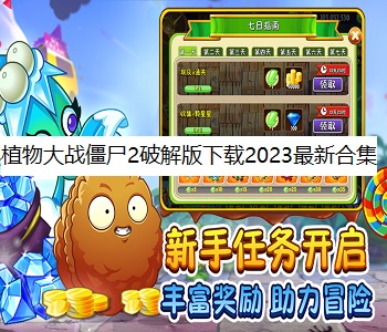 植物大戰(zhàn)僵尸2破解版下載2023最新合集