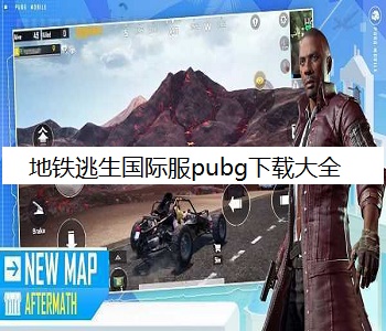 地鐵逃生國際服pubg下載大全