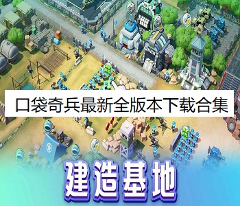 口袋奇兵最新全版本下載合集