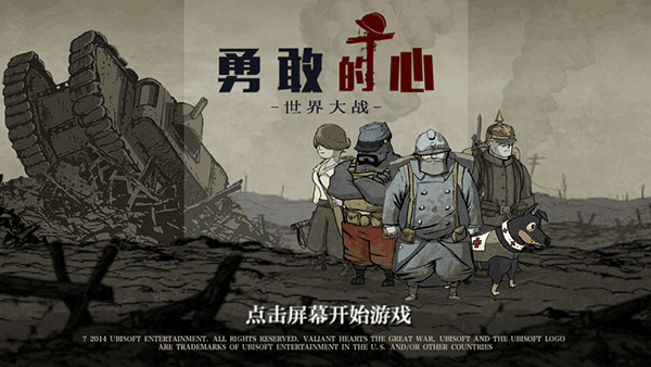 勇敢的心世界大戰(zhàn)