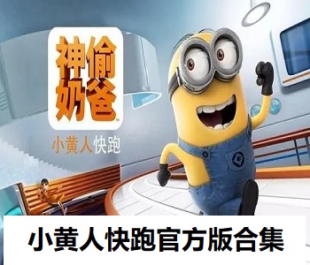 小黃人快跑官方版合集