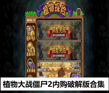 植物大戰(zhàn)僵尸2內(nèi)購破解版合集