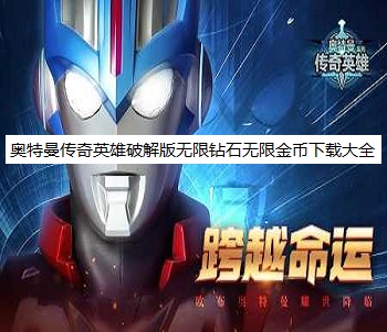 奧特曼傳奇英雄破解版無限鉆石無限金幣下載大全
