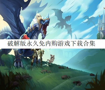 破解版永久免內(nèi)購(gòu)游戲下載合集