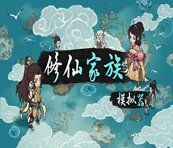 修仙家族模擬器官方版全版本下載合集