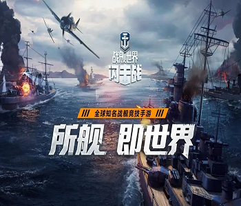 戰(zhàn)艦世界閃擊戰(zhàn)官網(wǎng)版全版本下載合集