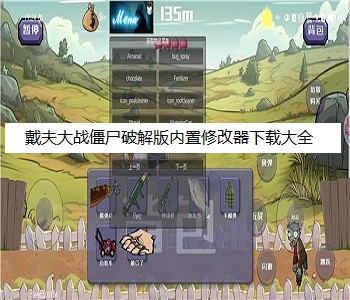 戴夫大戰(zhàn)僵尸破解版內(nèi)置修改器下載大全