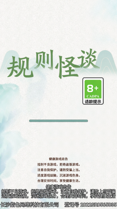 文字腦洞規(guī)則怪談