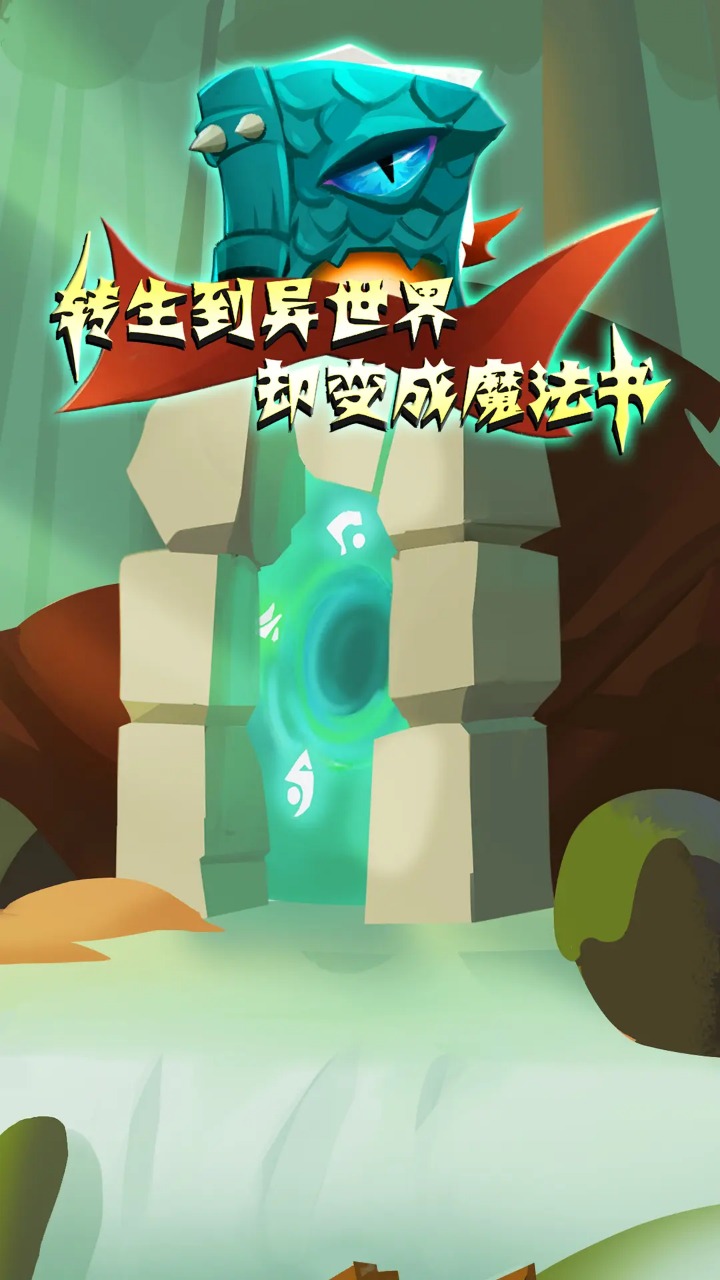 轉(zhuǎn)生到異世界卻變成魔法書(shū)