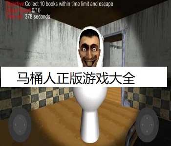 馬桶人正版游戲大全