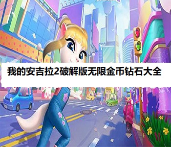 我的安吉拉2破解版無限金幣鉆石大全