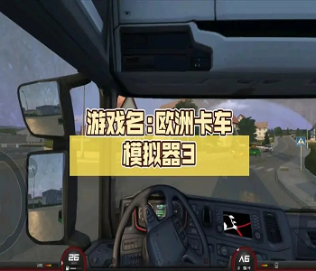 歐洲卡車模擬器3破解版全版本下載合集