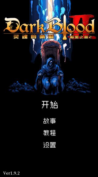 暗黑之血2下載中文版
