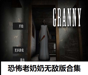 恐怖老奶奶無敵版合集