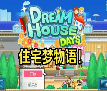 住宅夢物語正版全版本下載合集