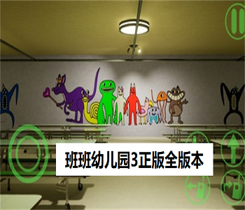 班班幼兒園3正版全版本下載合集
