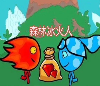 森林冰火人最新版下載合集