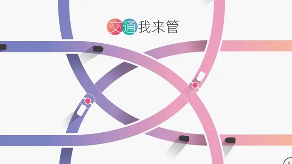 交通我來管官方版