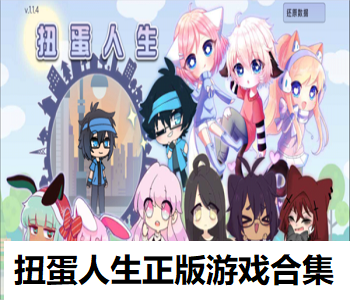 扭蛋人生正版游戲合集