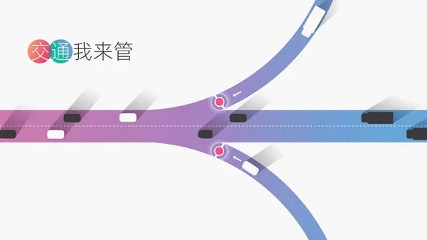 交通我來管官方版