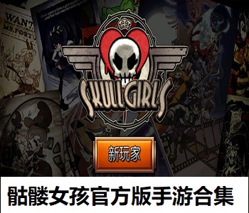 骷髏女孩官方版手游合集
