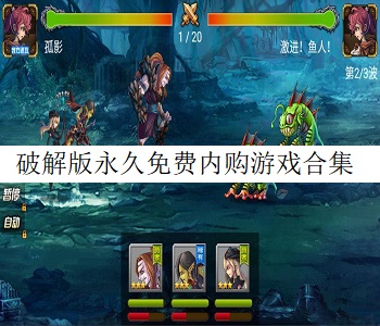 破解版永久免費內購游戲合集
