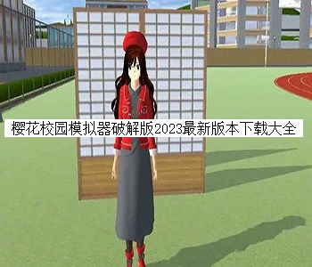 櫻花校園模擬器破解版2023最新版本下載大全
