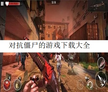 對抗僵尸的游戲下載大全