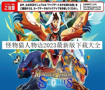 怪物獵人物語2023最新版全版本下載大全